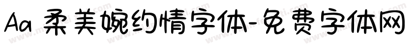 Aa 柔美婉约情字体字体转换